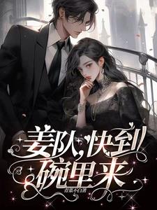 姜队，快到碗里来